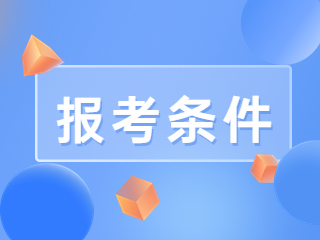 吉林执业药师资格考试报考条件