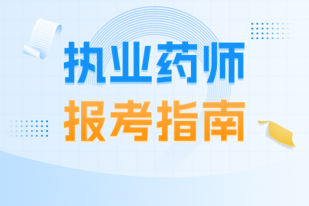 吉林执业药师资格报考条件