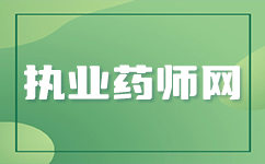 【最新消息】吉林执业药师继续教育报名即将开启，这些事项你需要知道！