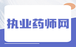 吉林执业药师考试：今年你将在哪座城市？你的答案就在“吉林执业药师考试地点”中揭晓